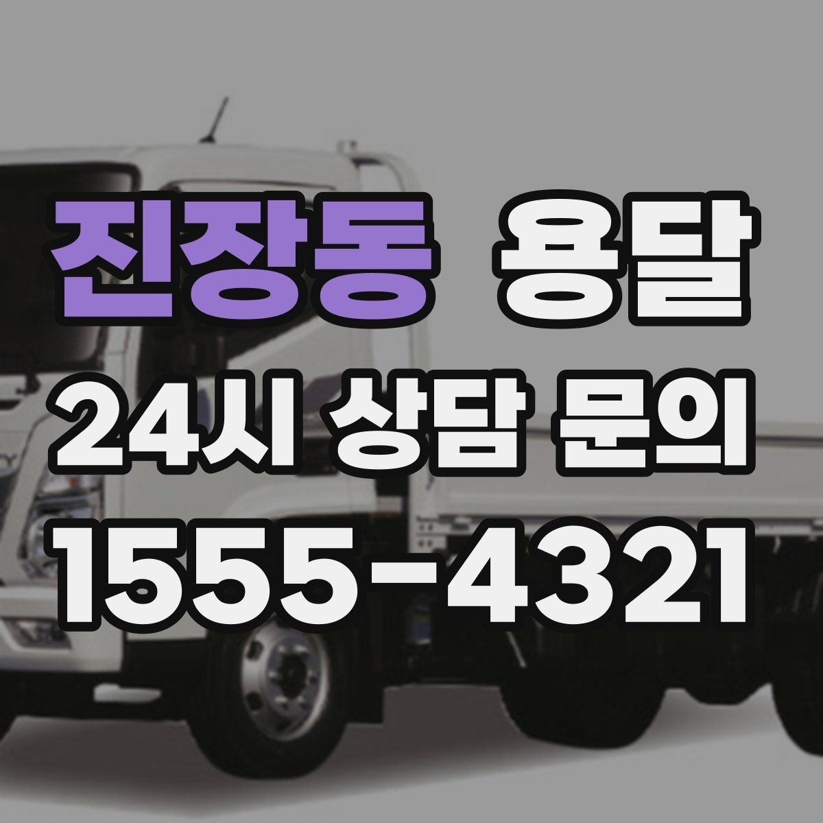 진장동 용달 탑차가 필요한 짐과 카고가 유리한 짐
