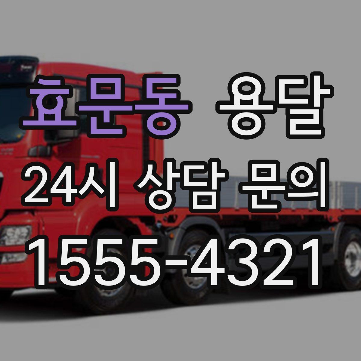 효문동 용달 박스 짐이 많을 때 적재 순서가 중요한 이유