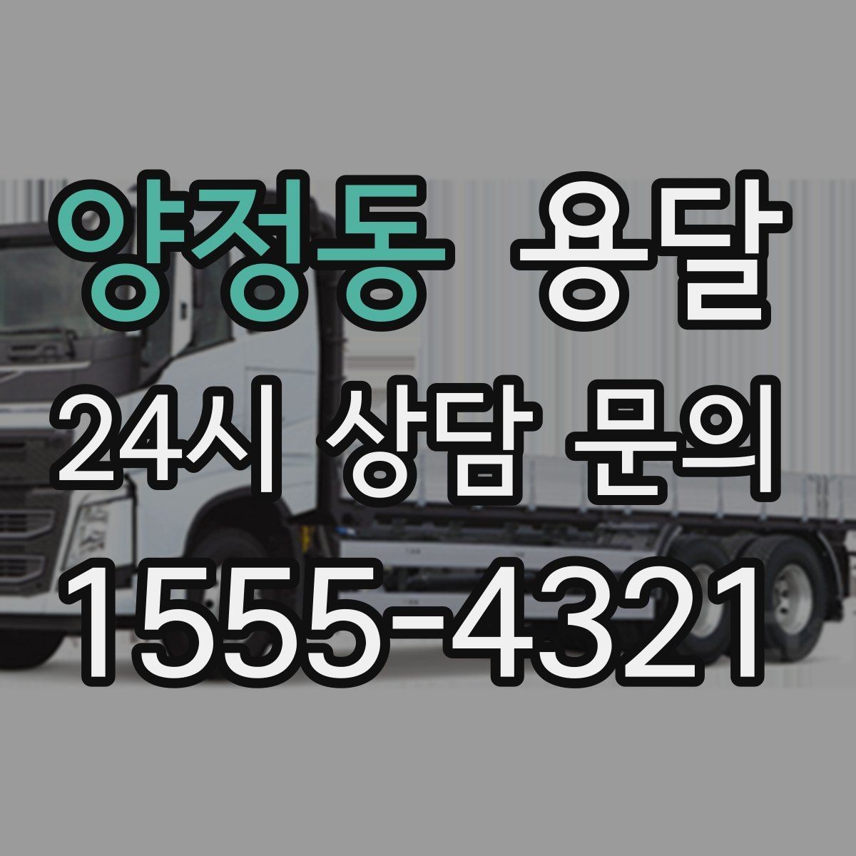 양정동 용달 문턱이 높은 집에서 짐 옮길 때 주의점