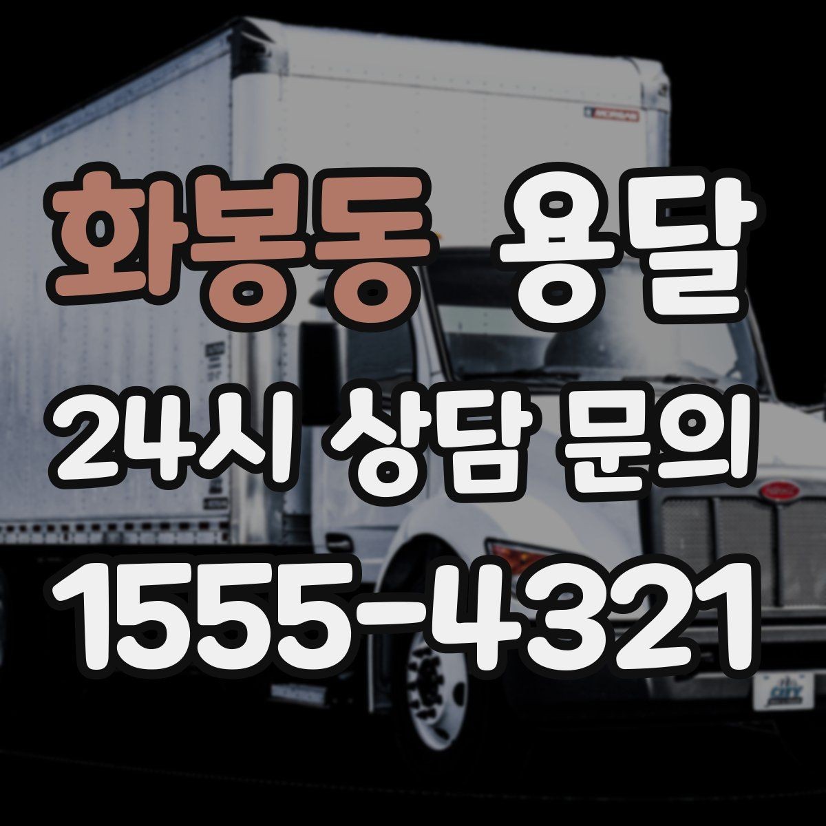 화봉동 용달 기사 도착 전에 하면 좋은 준비 리스트