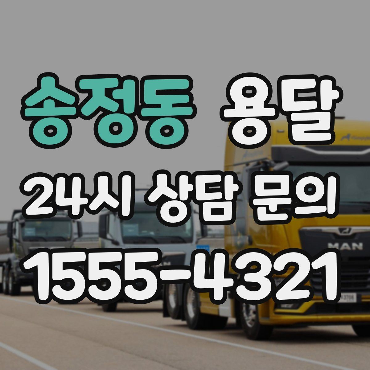 송정동 용달 건물 출입이 까다로운 곳에서 필요한 준비