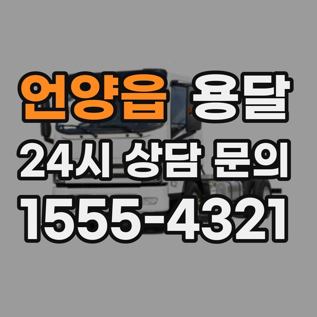 언양읍 용달 단거리 운반인데도 비용 차이가 나는 이유