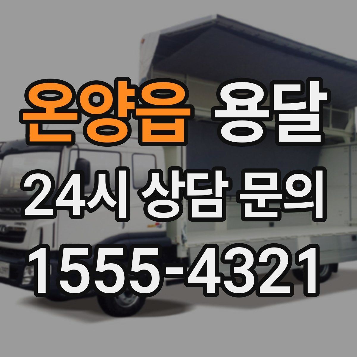 온양읍 용달 가구 12개만 옮기고 싶을 때 현실적인 선택