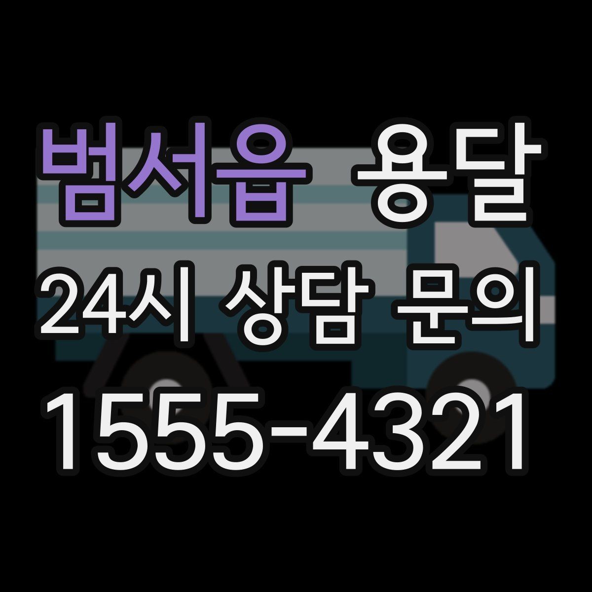 범서읍 용달 하차 동선을 줄이면 시간도 비용도 줄어듭니다