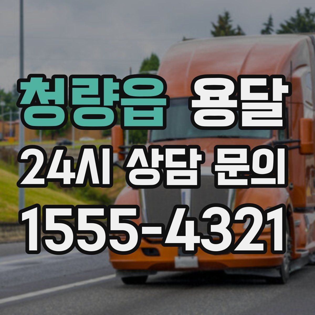 청량읍 용달 정기 운반이 유리한 업종 패턴 정리