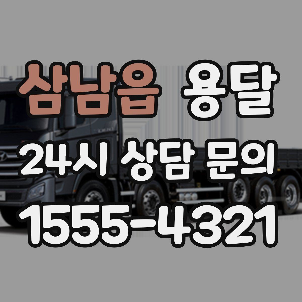 삼남읍 용달 문턱이 높은 집에서 짐 옮길 때 주의점