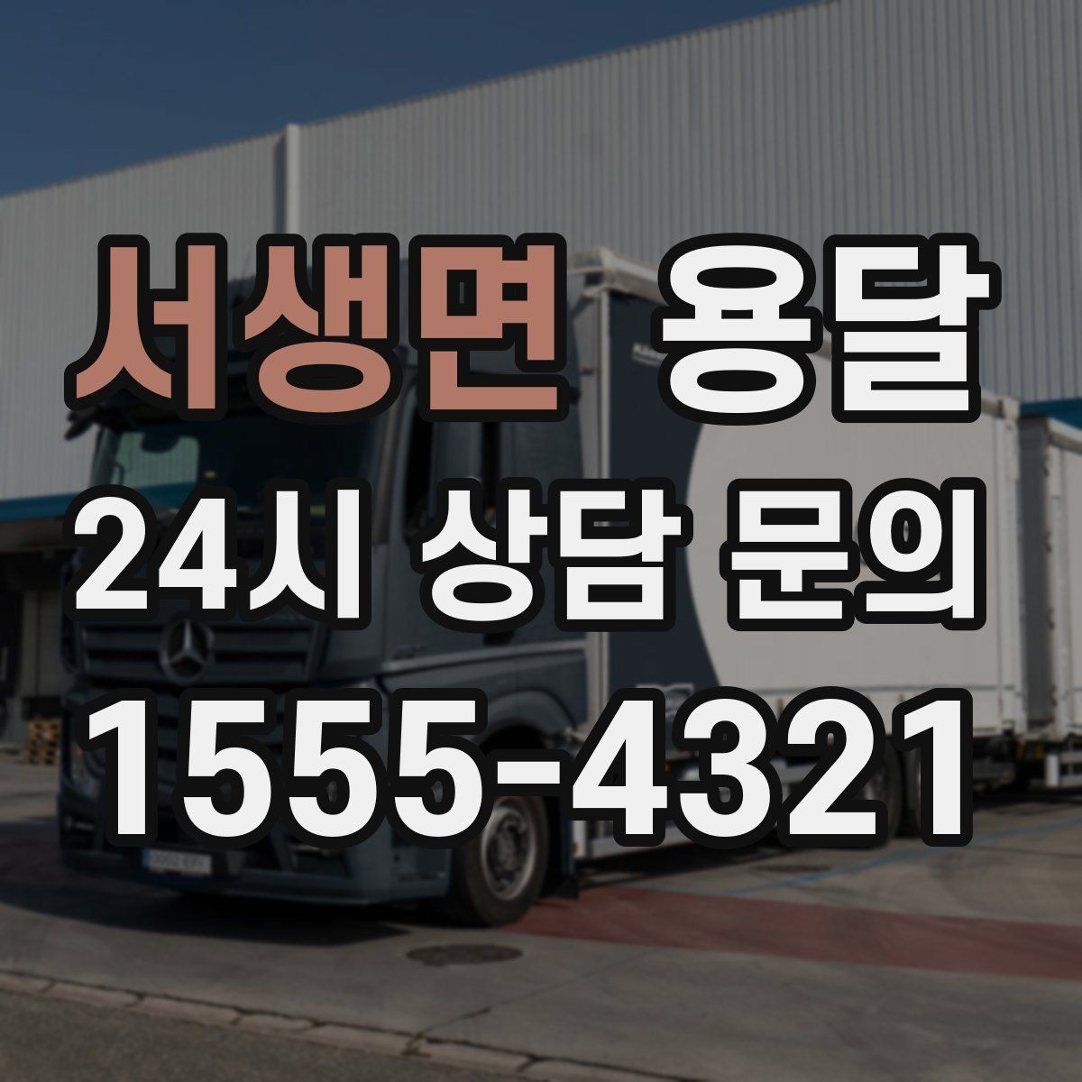 서생면 용달 짐 사진 한 장이면 견적이 정확해지는 이유