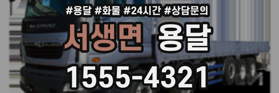 서생면 용달