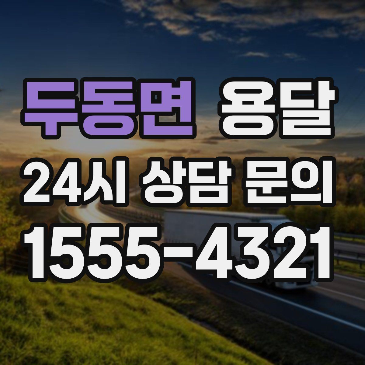 두동면 용달 타일 자재 운반 시 깨짐 줄이는 적재법