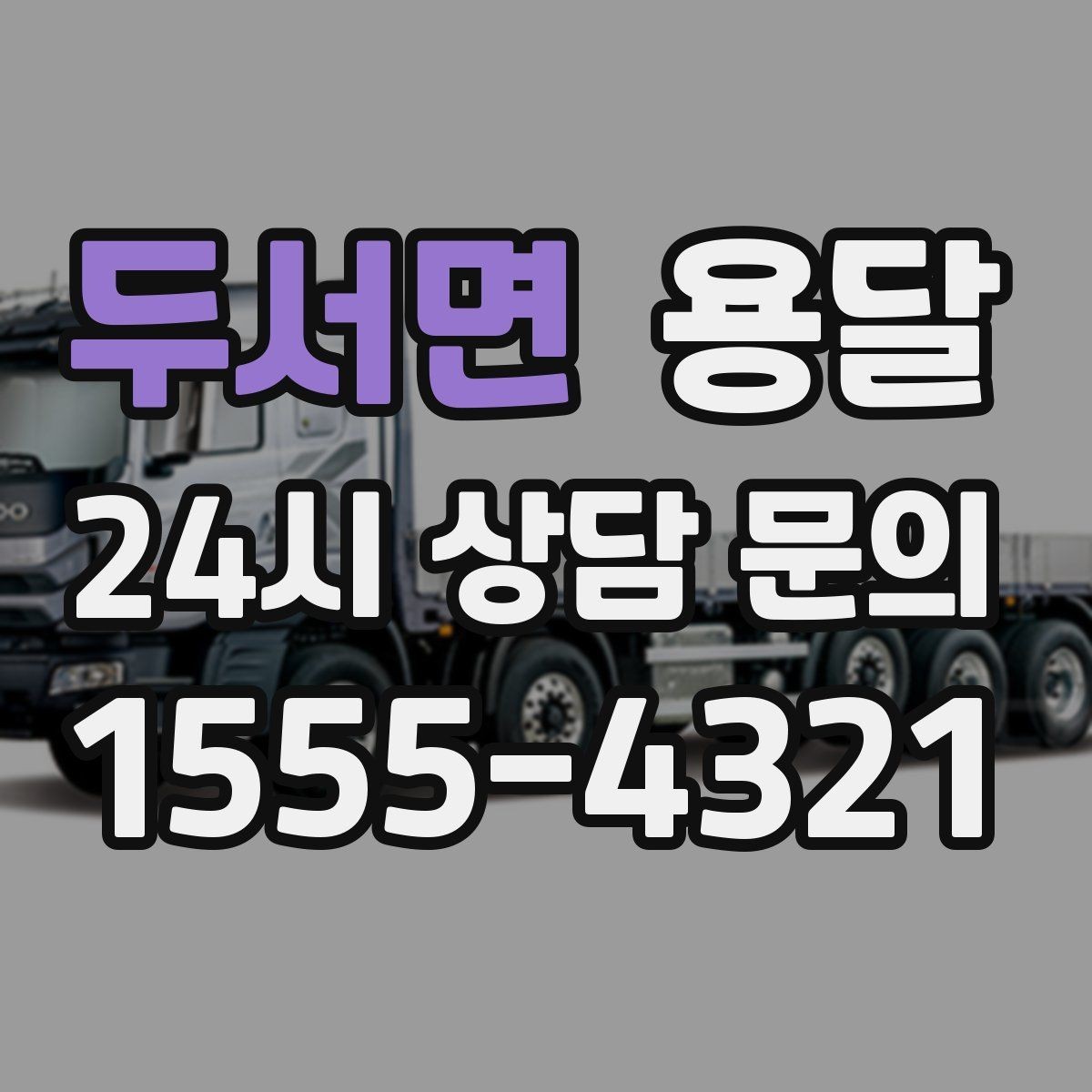 두서면 용달 처음 이용하는 분을 위한 간단 QnA