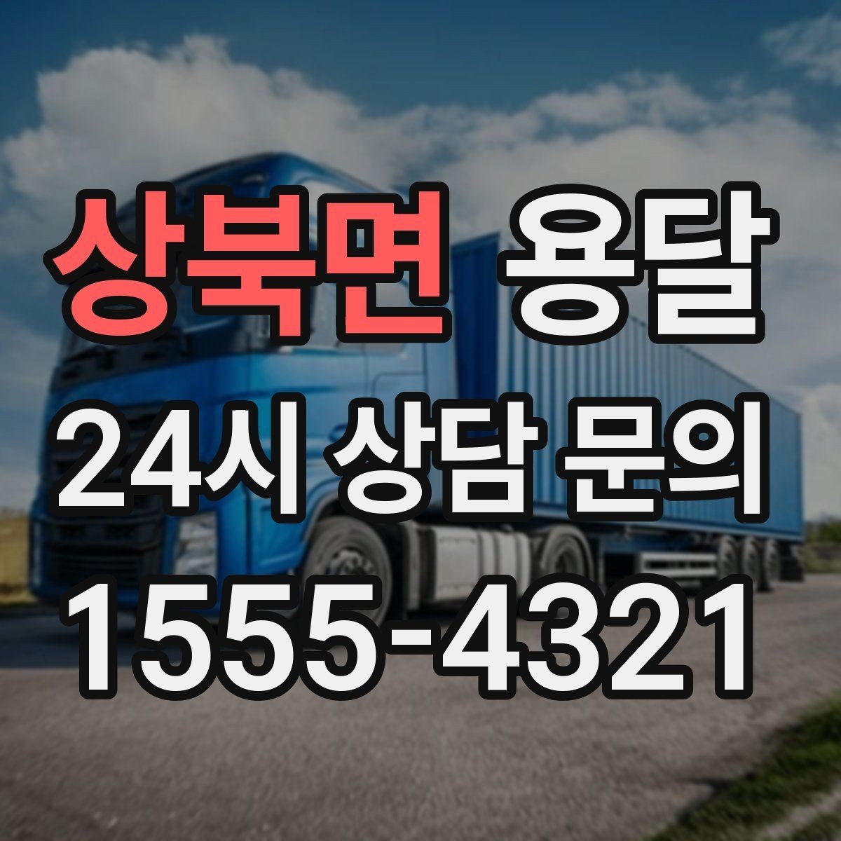 상북면 용달 컴퓨터 본체 모니터 운반 시 파손 예방