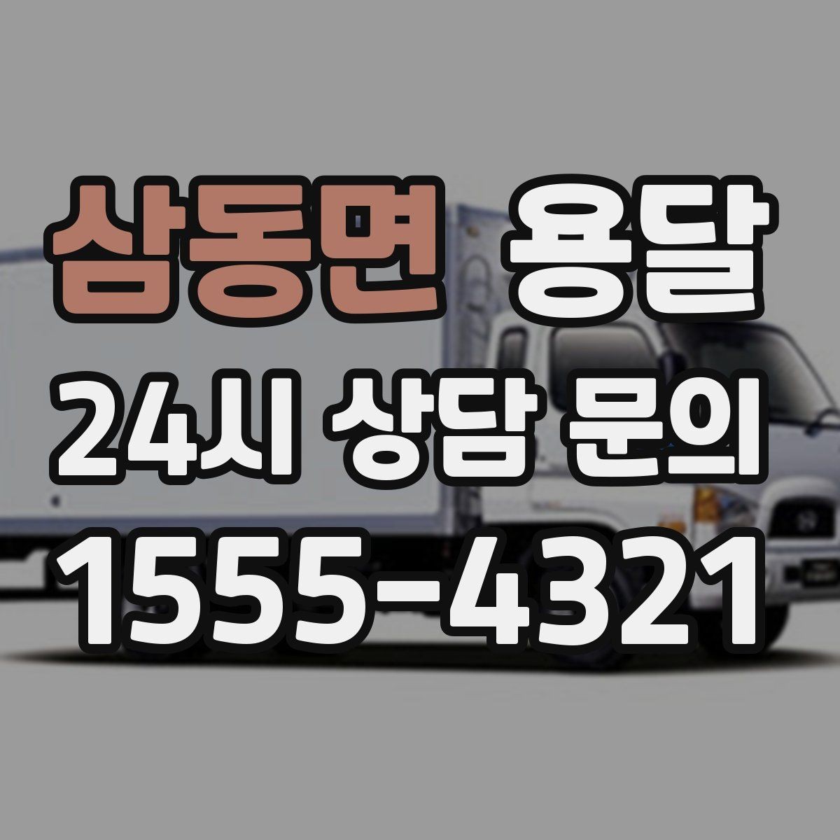 삼동면 용달 서랍장 운반, 서랍이 튀어나오는 사고 예방