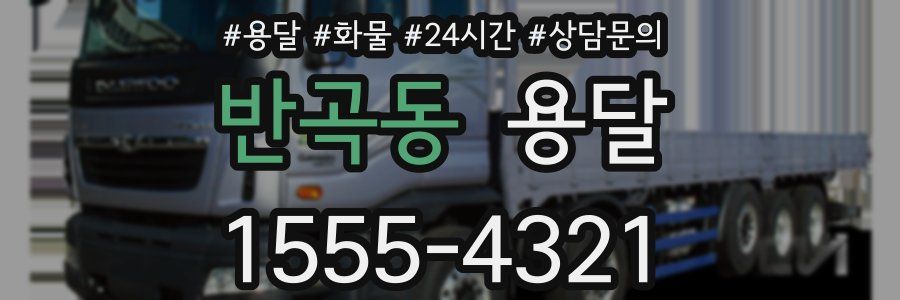 반곡동 용달