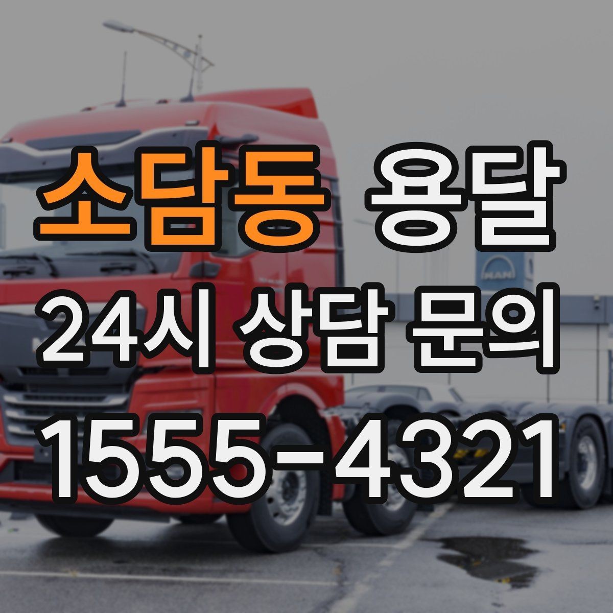 소담동 용달 야간 운반이 필요할 때 체크해야 할 것