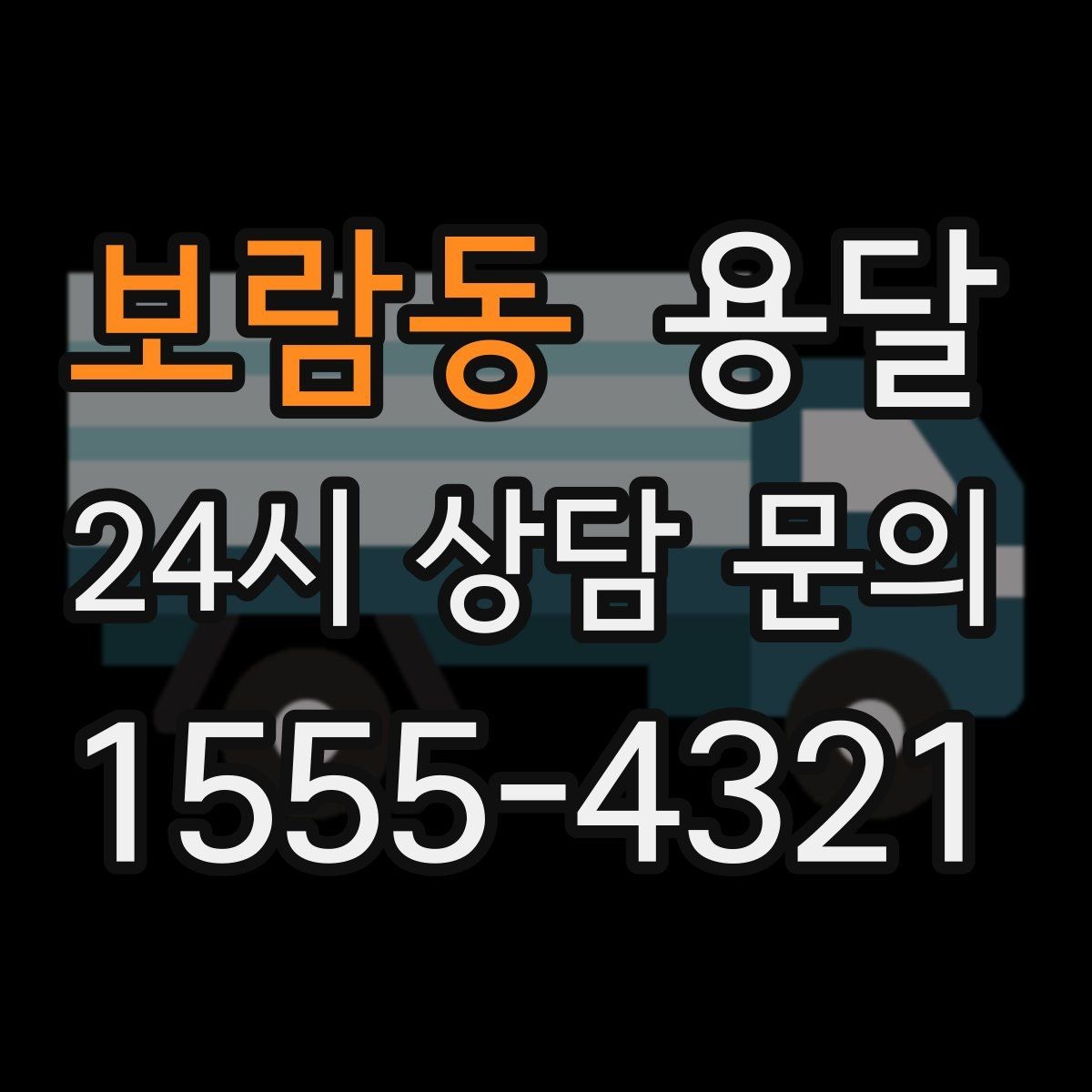 보람동 용달 하차 지연이 생기면 전체 일정이 밀리는 이유