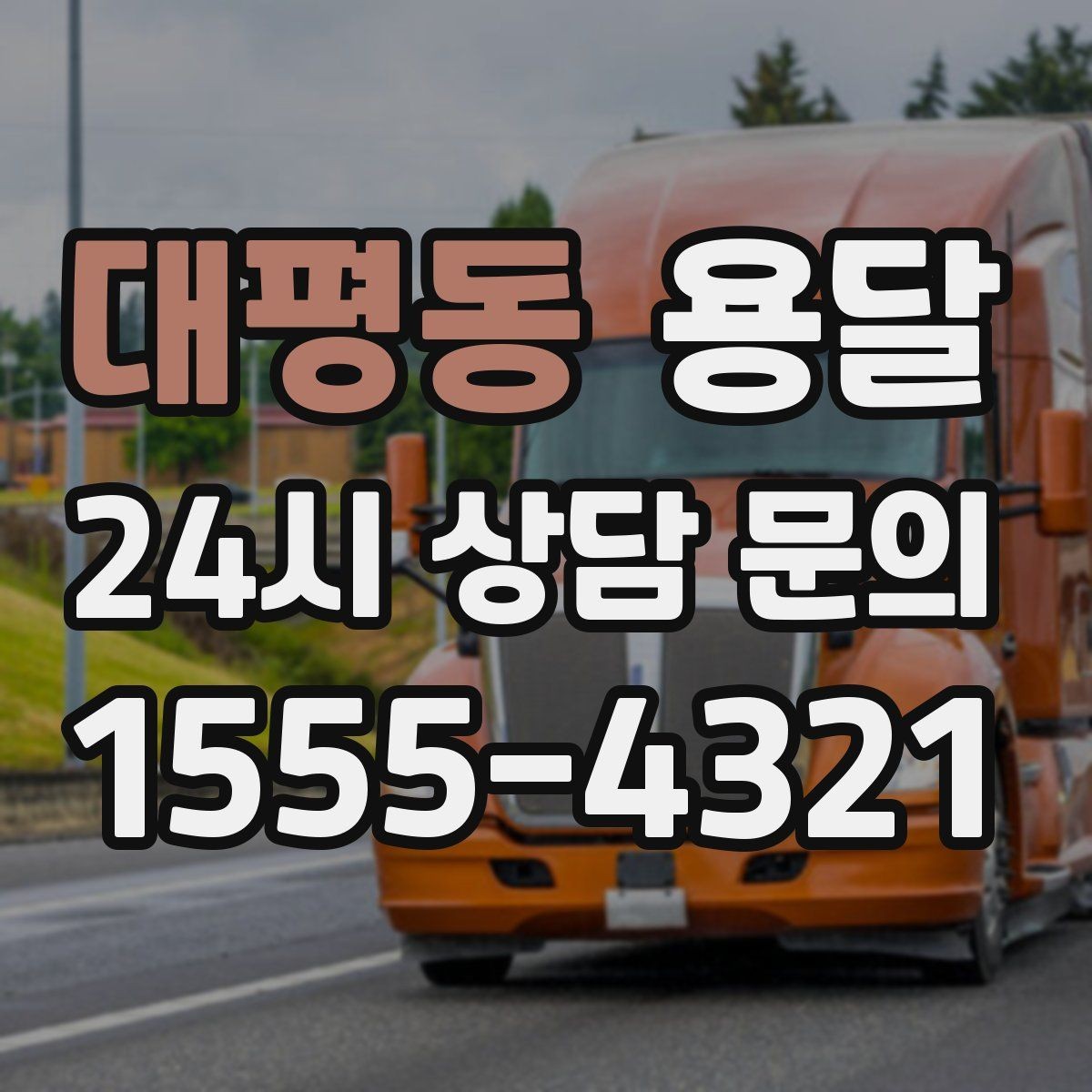 대평동 용달 폐기 전 정리 짐을 한 번에 옮기는 요령