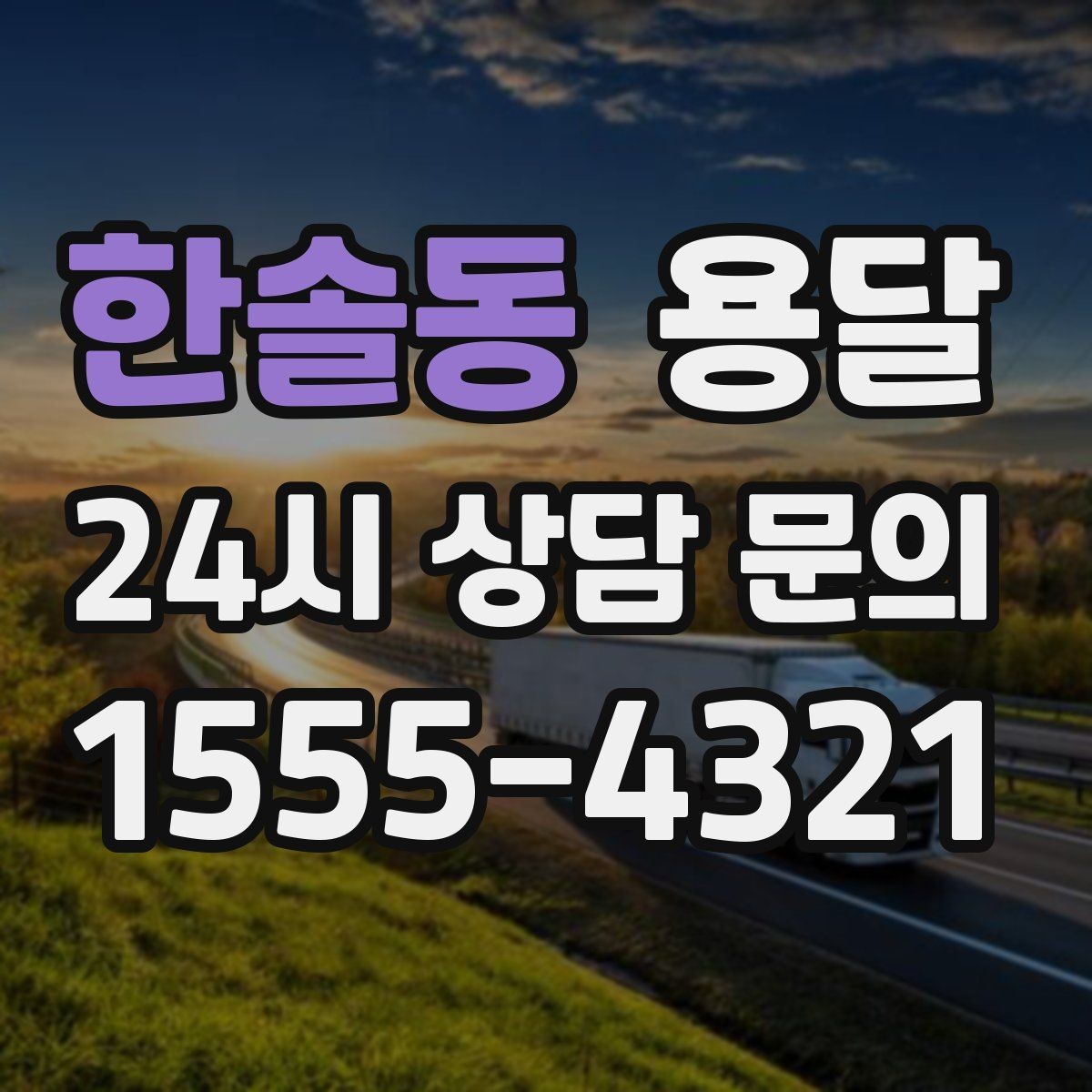 한솔동 용달 당일 변경이 잦을 때 커뮤니케이션 팁