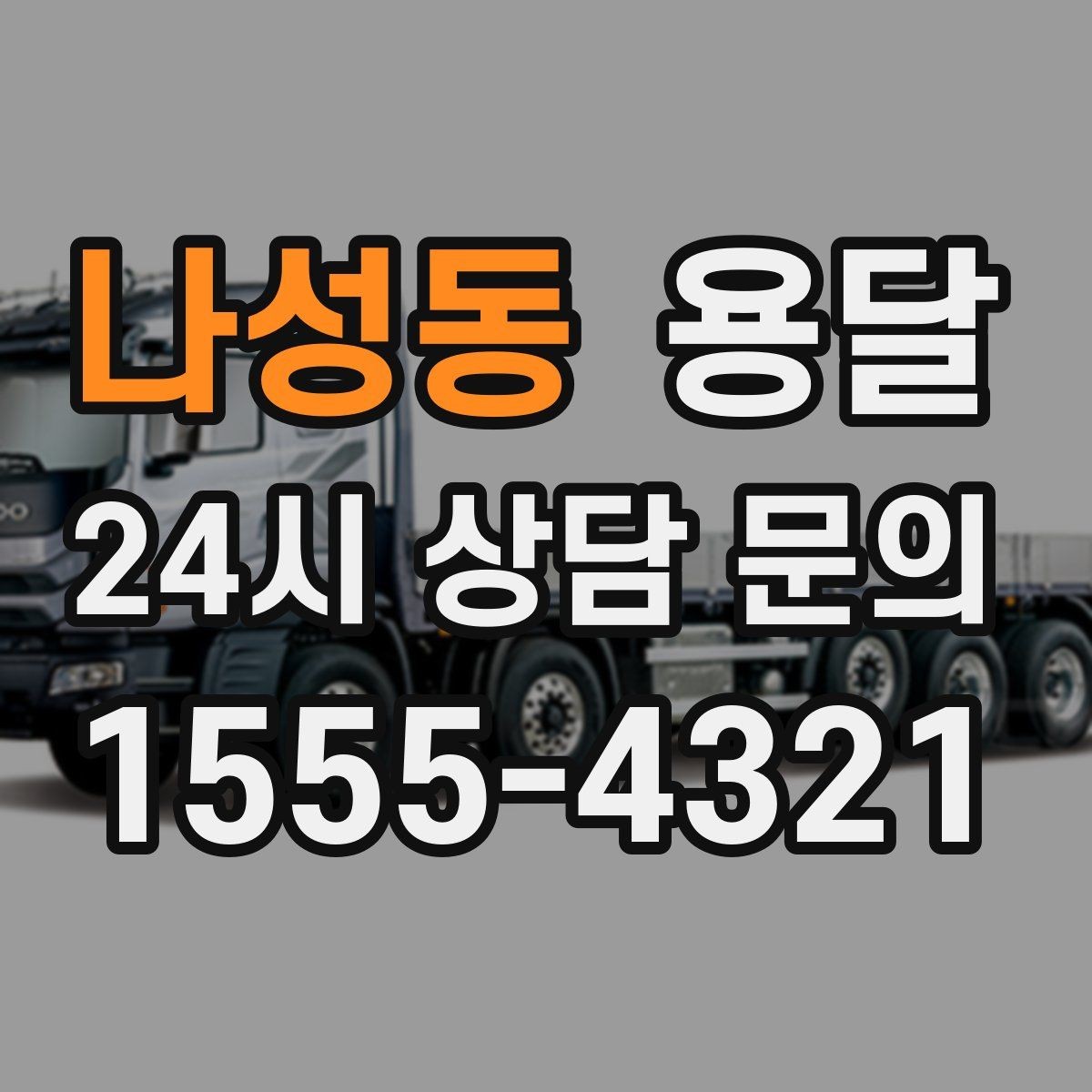 나성동 용달 자주 묻는 질문으로 정리한 QnA 모음