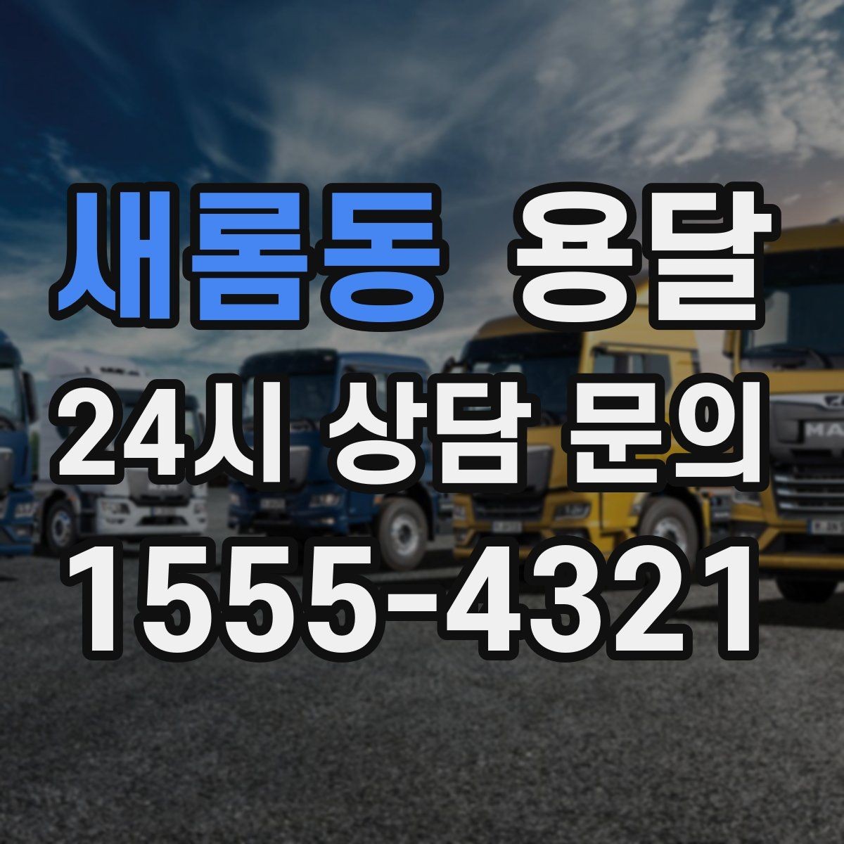새롬동 용달 현장 동선이 길면 비용이 달라질 수 있습니다