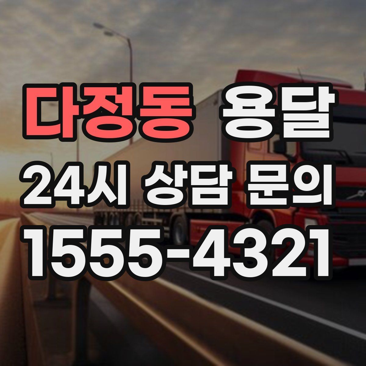 다정동 용달 단거리인데도 시간이 오래 걸리는 이유는 동선입니다