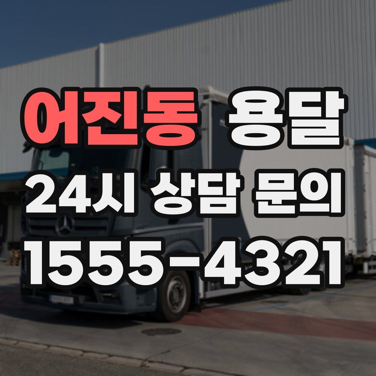 어진동 용달 짐이 무겁지만 작은 경우 고정이 중요한 이유