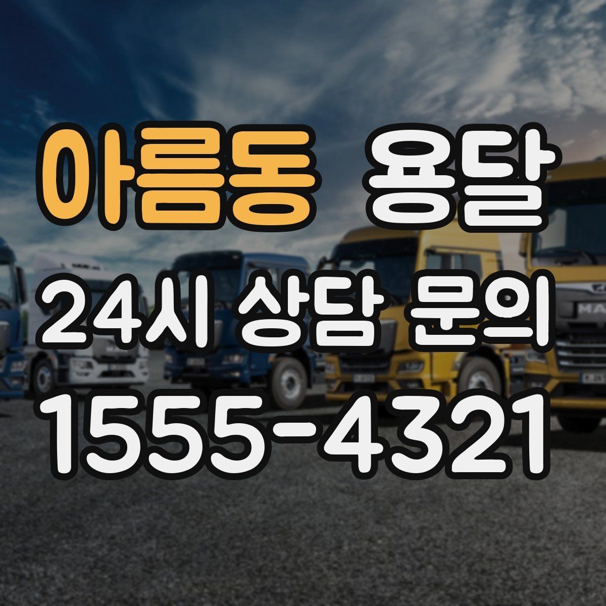 아름동 용달 짐이 무겁지만 작은 경우 고정이 중요한 이유