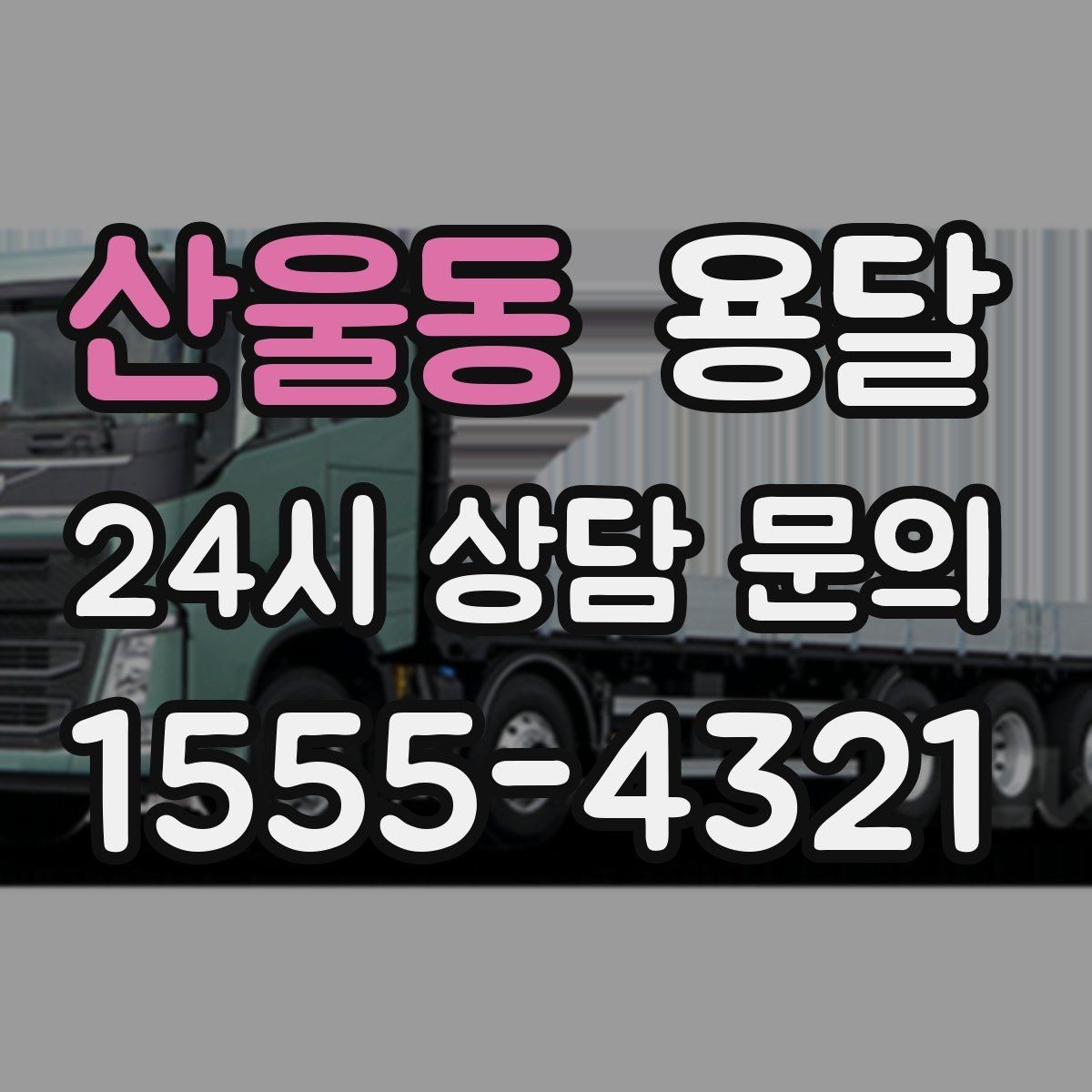 산울동 용달 비 오는 날 짐이 젖지 않게 준비하는 방법