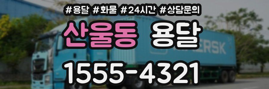 산울동 용달