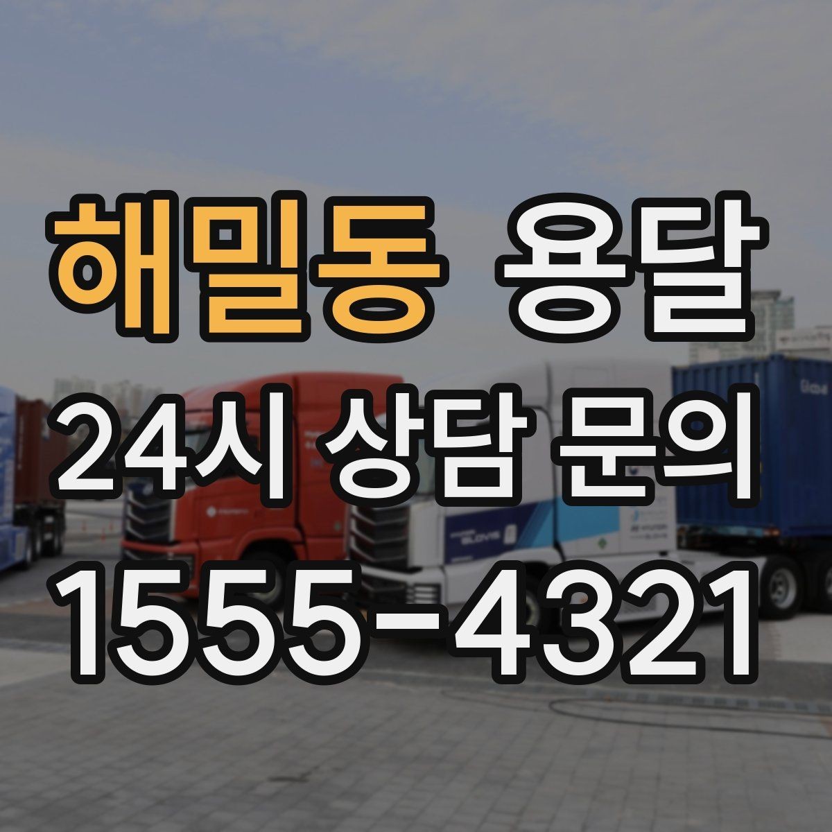 해밀동 용달 카고 차량이 상차가 빠른 이유와 주의점