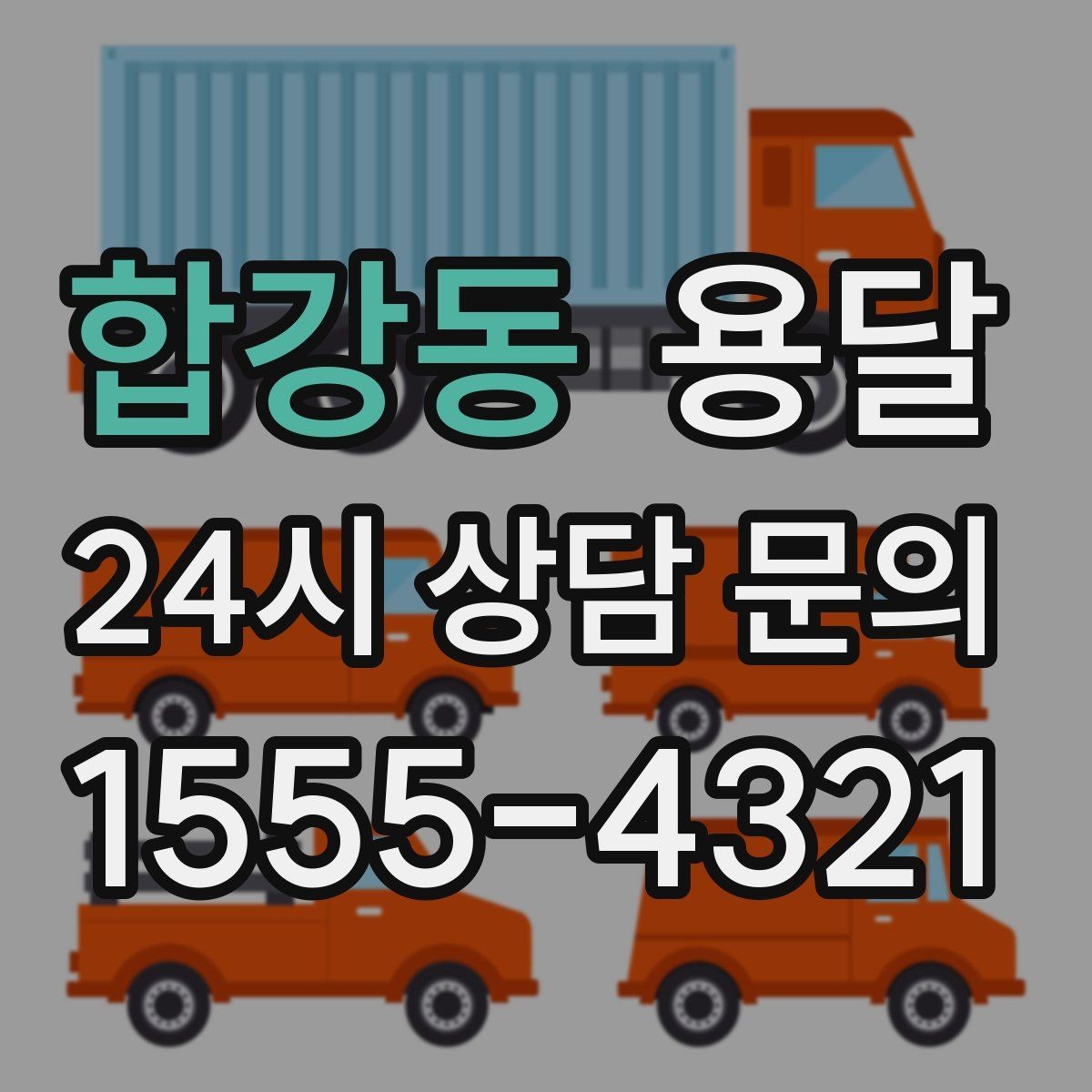 합강동 용달 한 번에 다 싣기 vs 나눠 옮기기 선택 기준