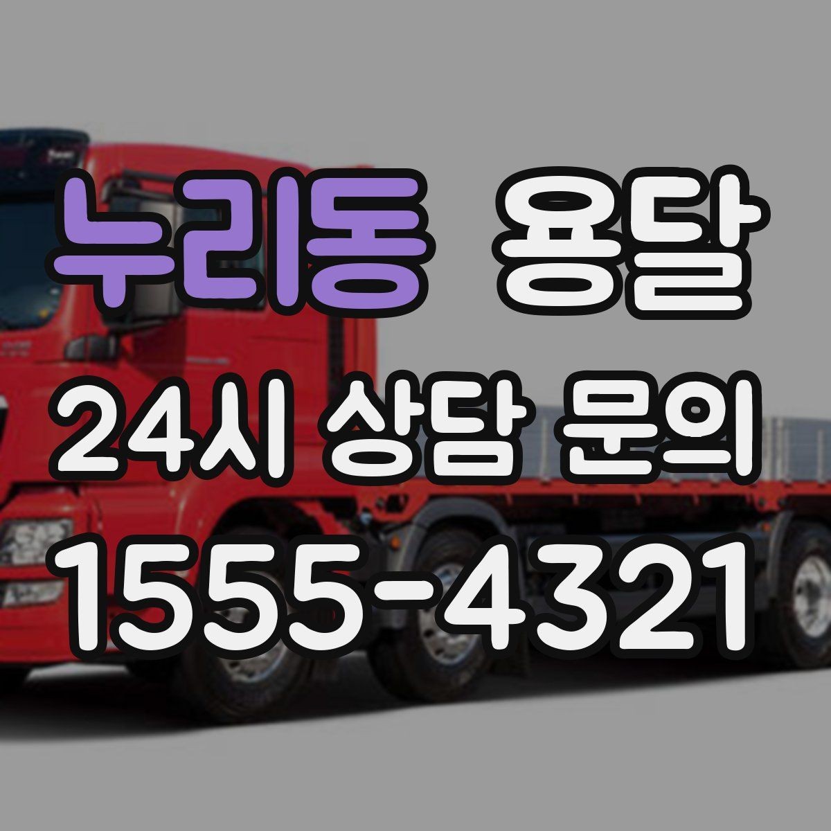 누리동 용달 탑차가 편하지만 높이 진입 제한이 변수입니다