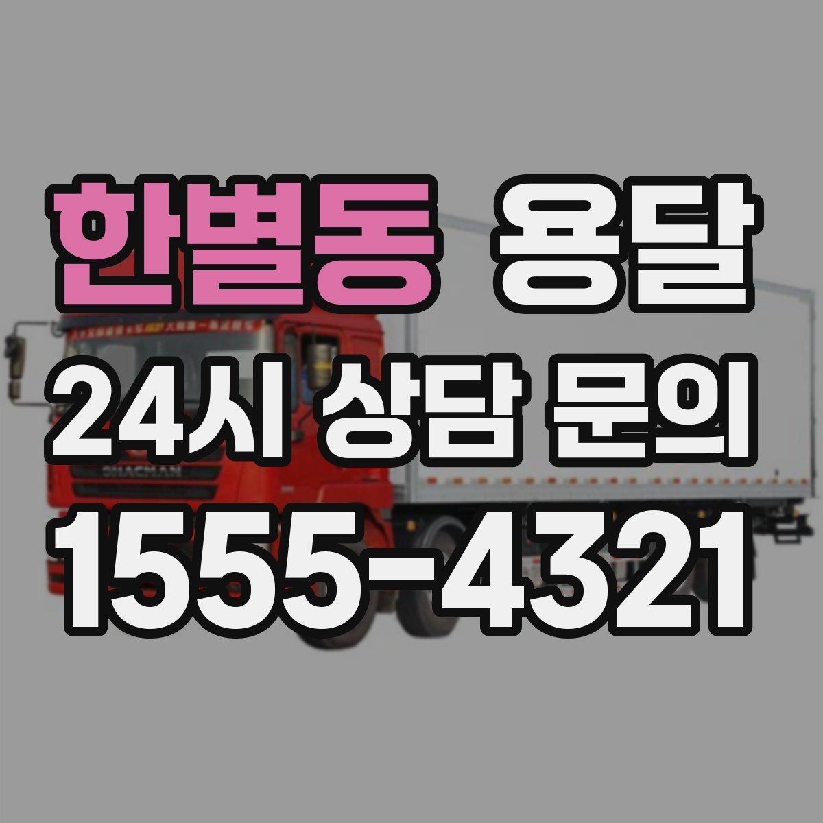 한별동 용달 아파트 단지 반입 규정이 있는 경우 체크