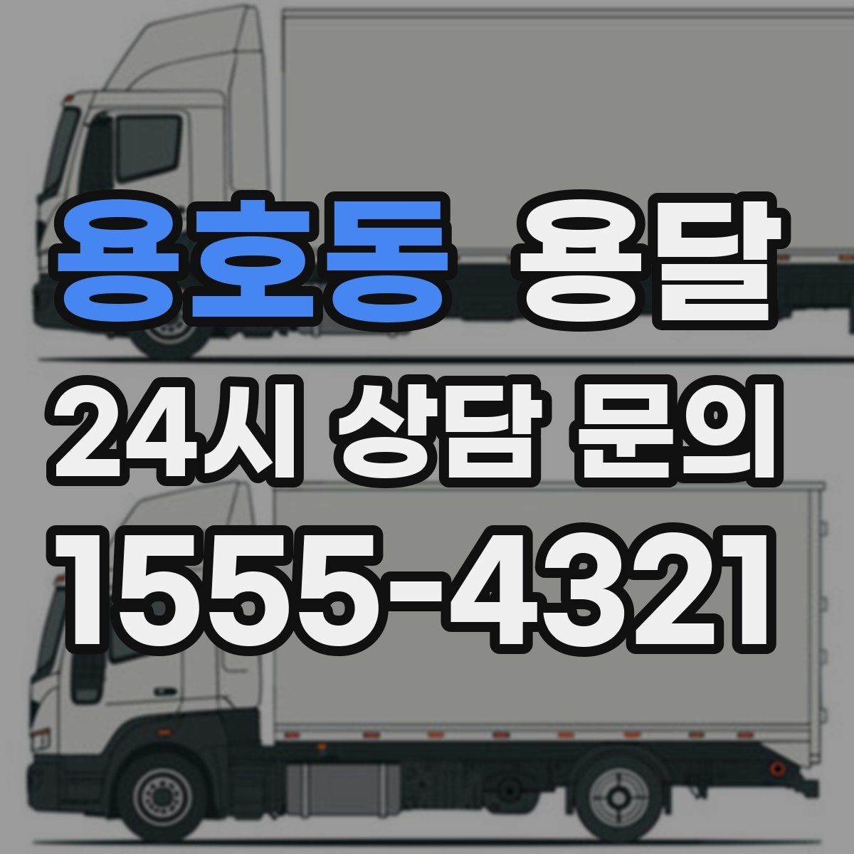 용호동 용달 주소가 비슷한 곳에서 오배송을 막는 방법