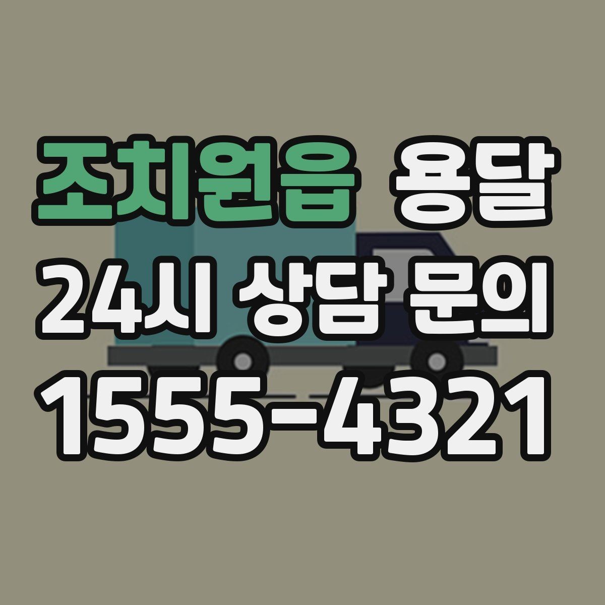 조치원읍 용달 병원 시설 반입 시 조용히 진행하는 팁