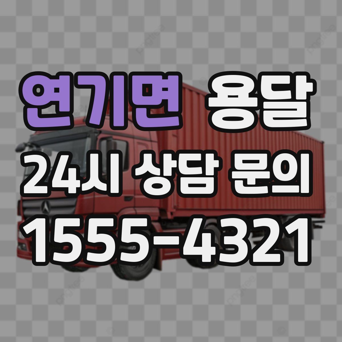 연기면 용달 층수 동선 대기시간이 견적에 미치는 영향