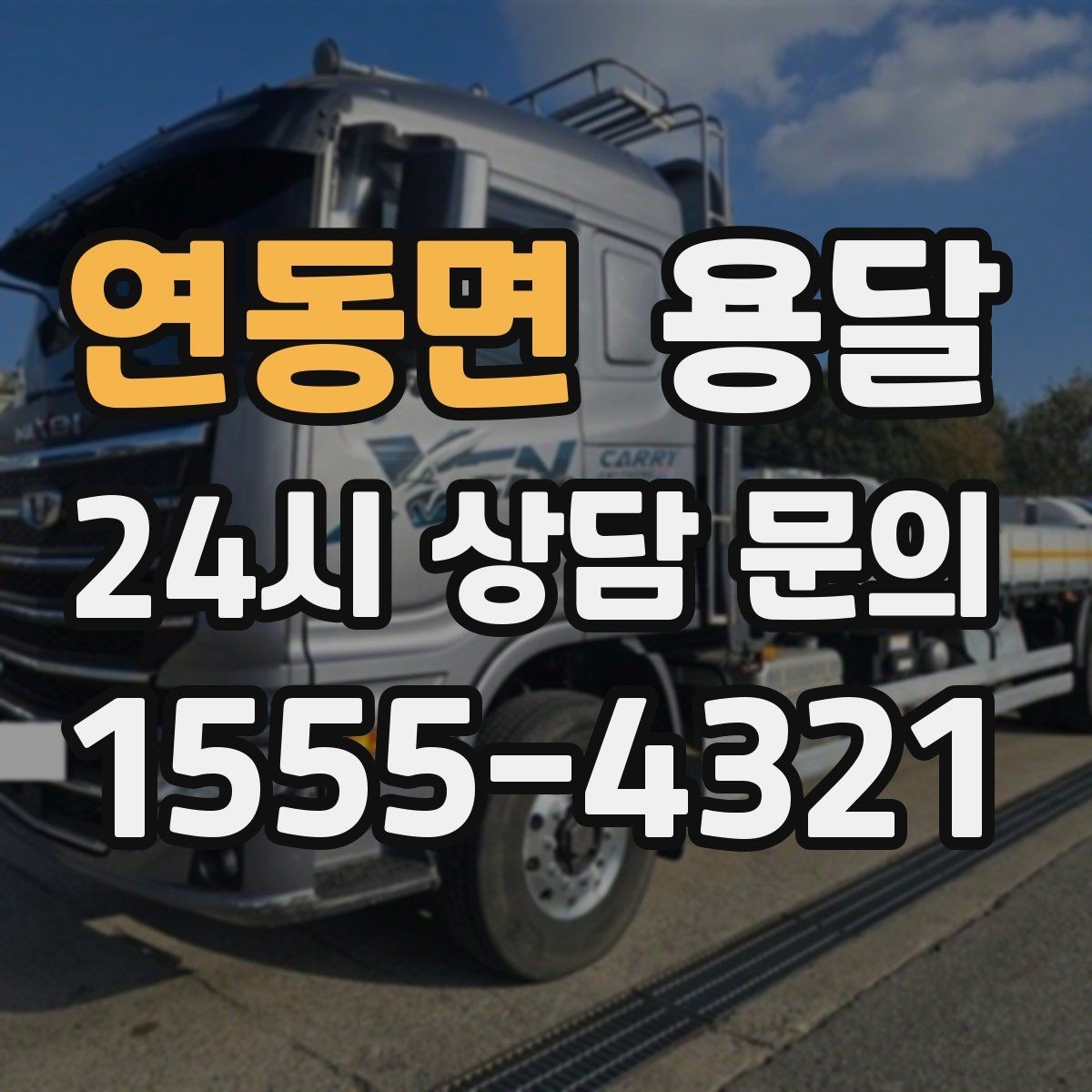 연동면 용달 사다리차가 필요한 상황은 언제일까