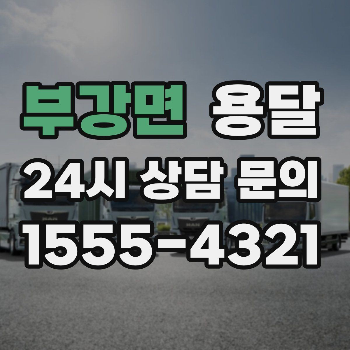 부강면 용달 정기 운반이 유리한 업종 패턴 정리