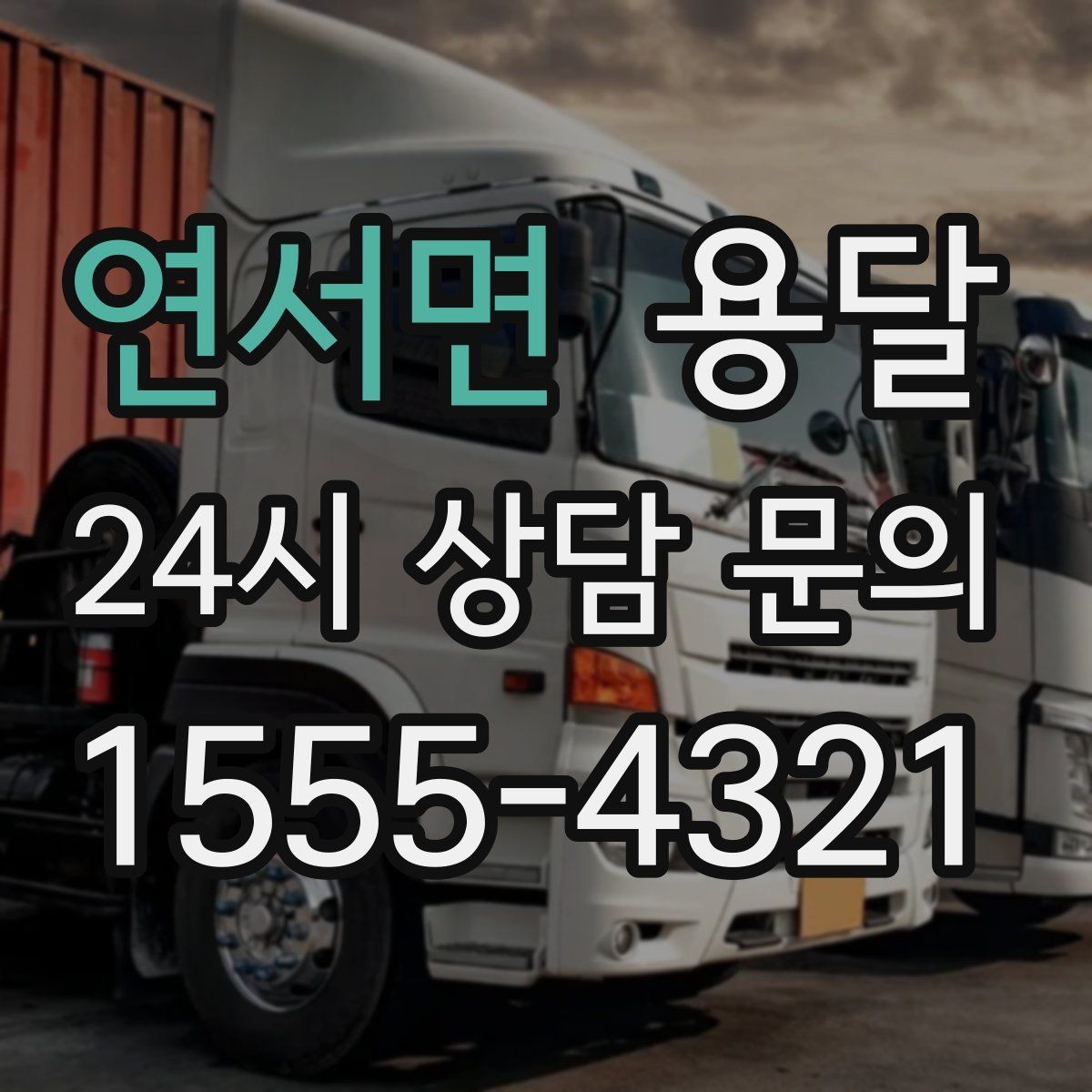 연서면 용달 오늘 바로 옮겨야 한다면 이렇게 준비하세요