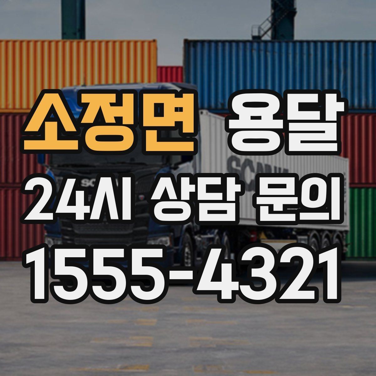 소정면 용달 경유지가 추가되면 비용이 달라지는 이유