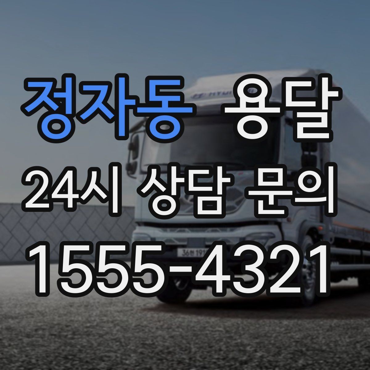 정자동 용달 현장 동선이 길면 비용이 달라질 수 있습니다