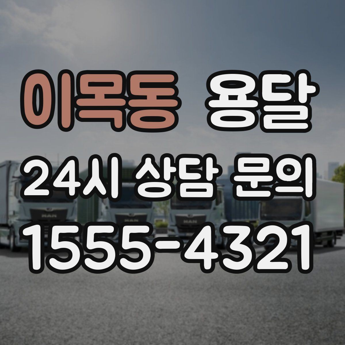 이목동 용달 저렴한 견적만 고르면 생길 수 있는 문제