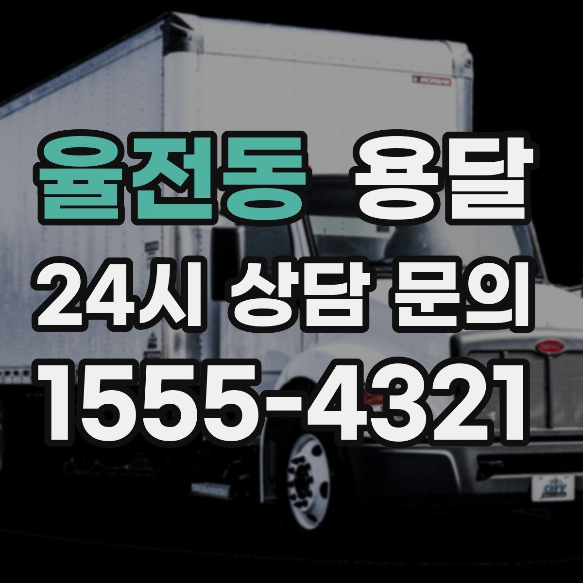 율전동 용달 가구 치수만 알아도 배차가 쉬워지는 이유