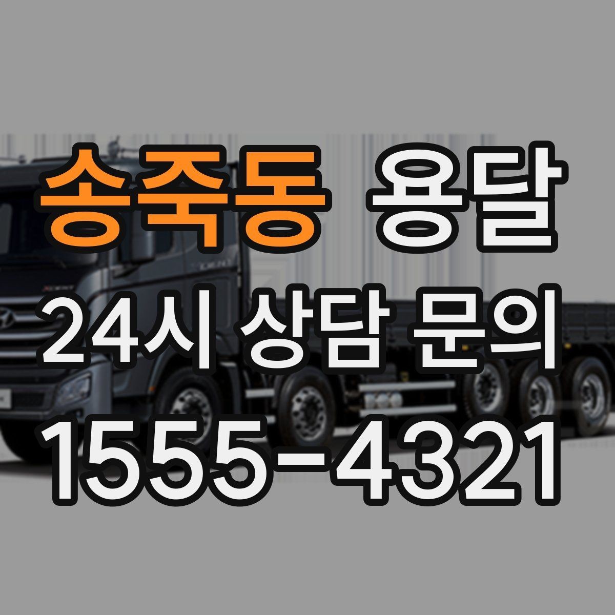 송죽동 용달 장대 물건(봉 몰딩) 운반 시 주의 포인트