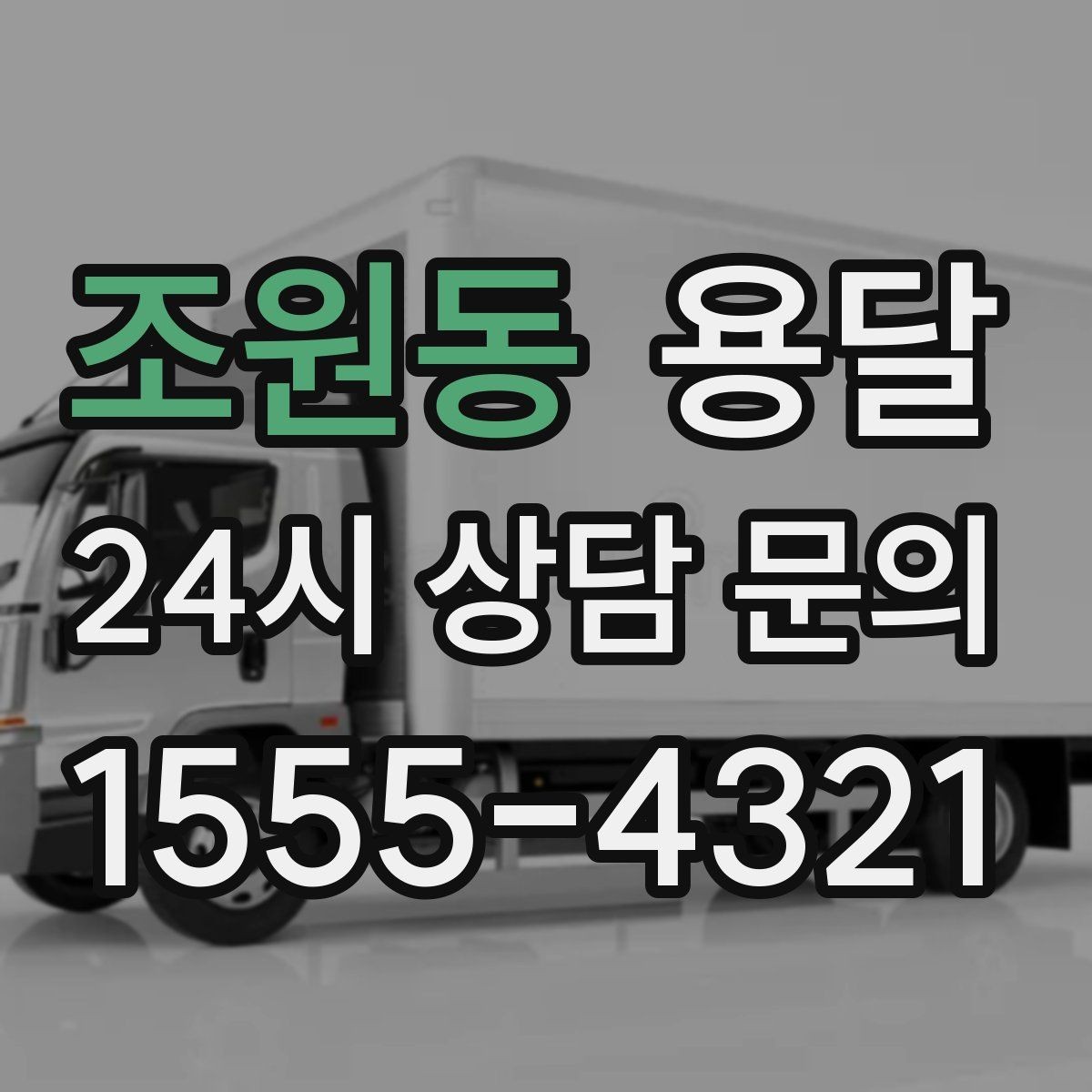 조원동 용달 왕복 운반이 필요한 경우 어떤 정보가 필요할까