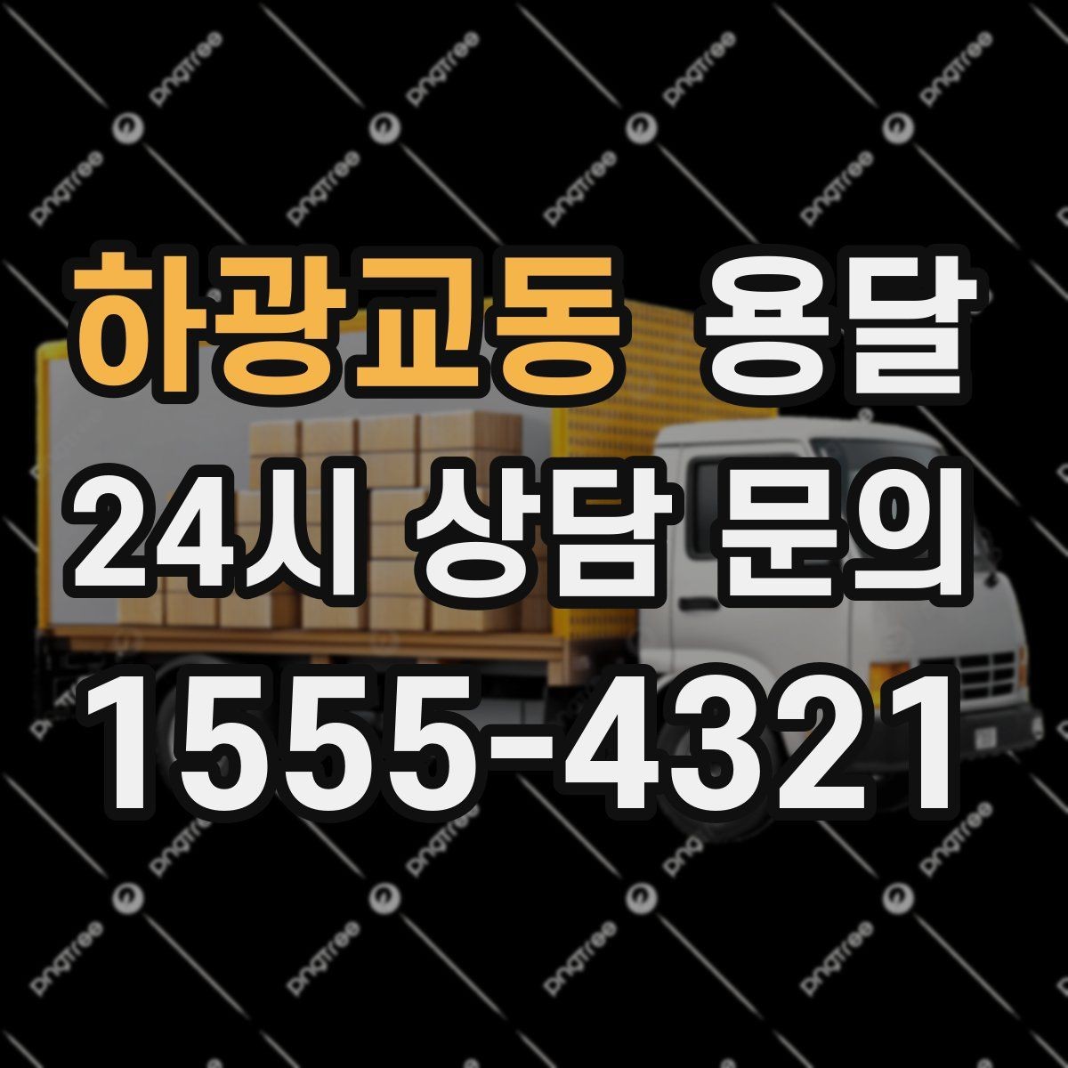 하광교동 용달 좁은 복도 코너 많은 집에서 가구 이동 요령