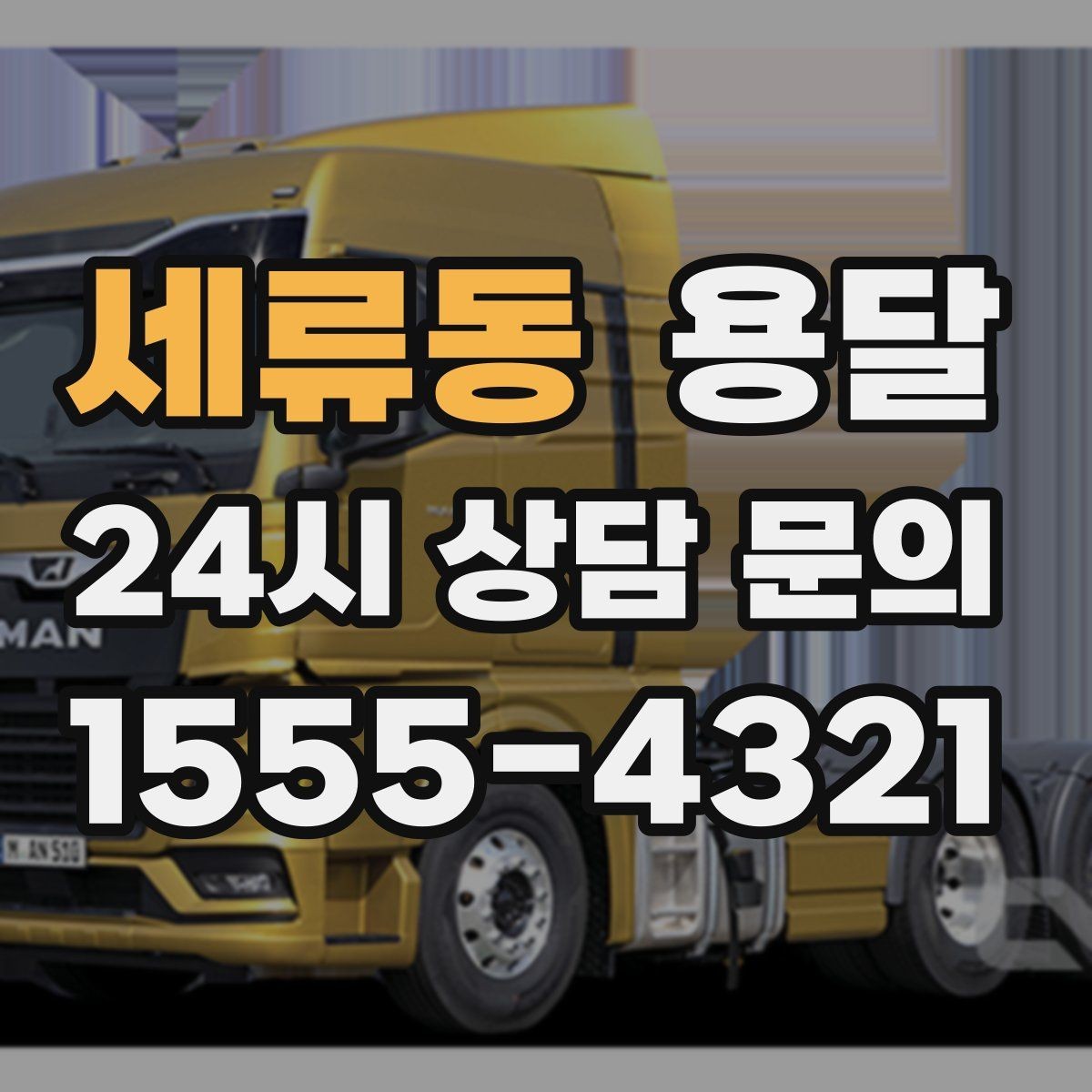 세류동 용달 눈 오는 날 운반, 미끄럼 방지 준비가 핵심