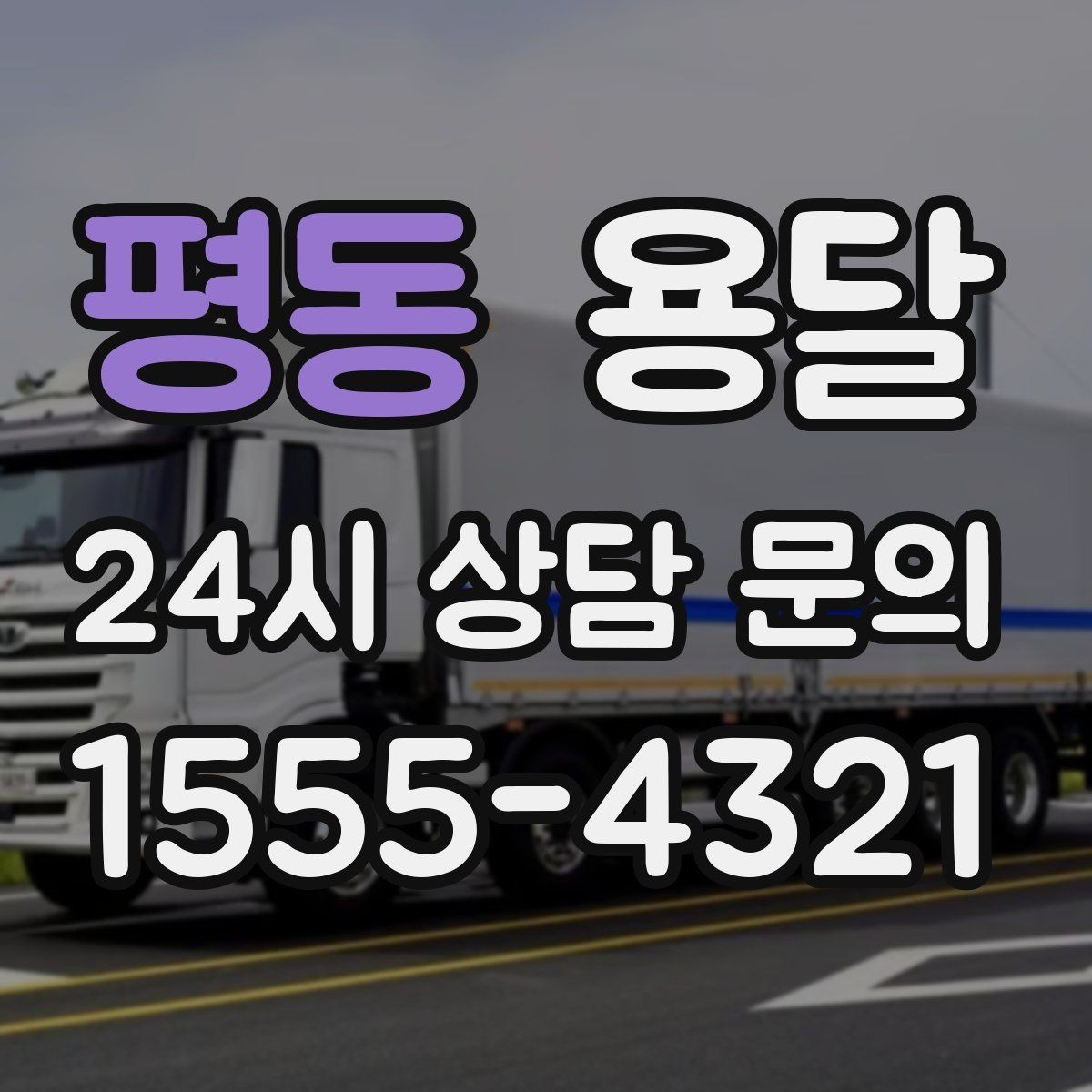 평동 용달 바닥 보양이 필요한 짐은 어떤 경우일까