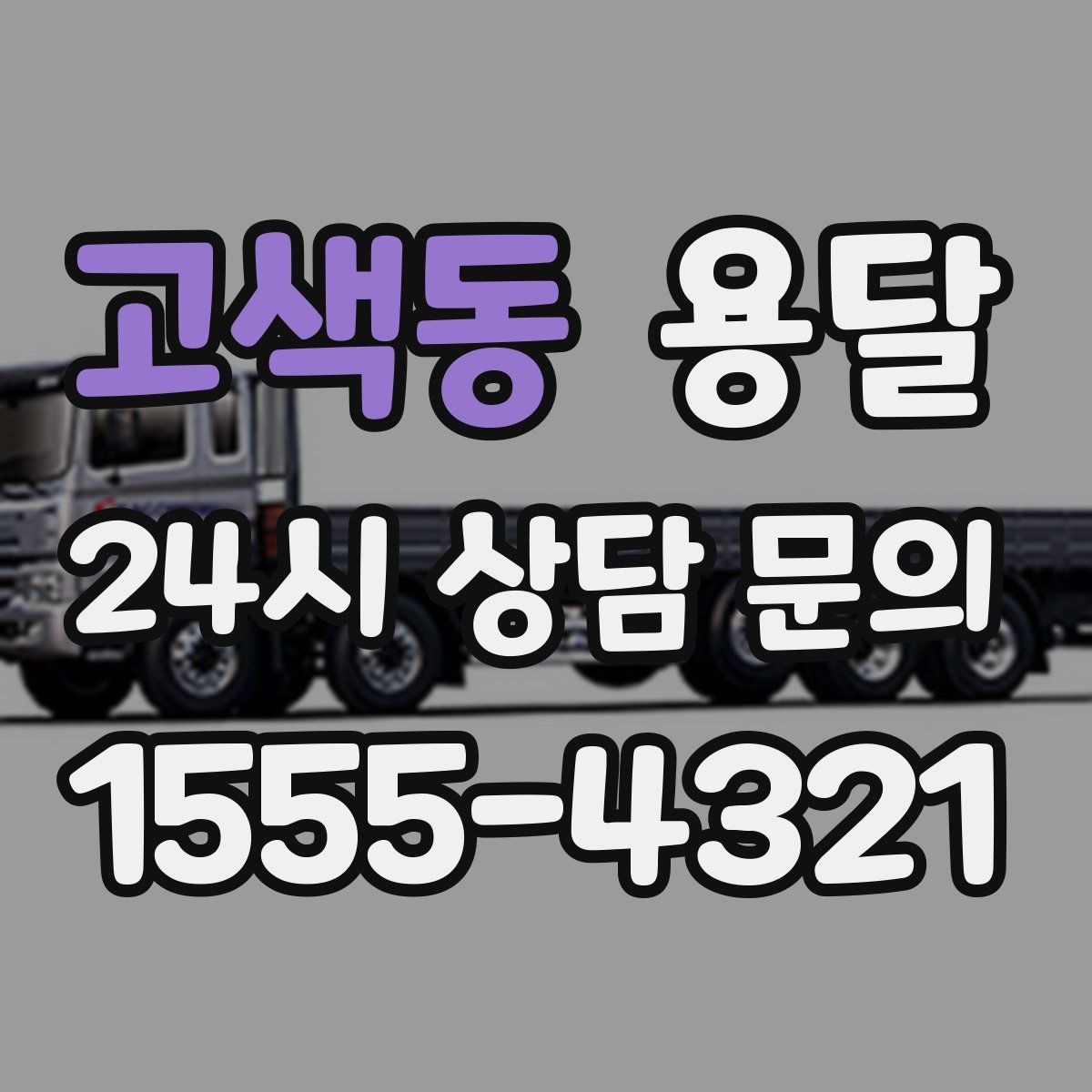고색동 용달 리프트 차량이 있으면 편한 대표 상황