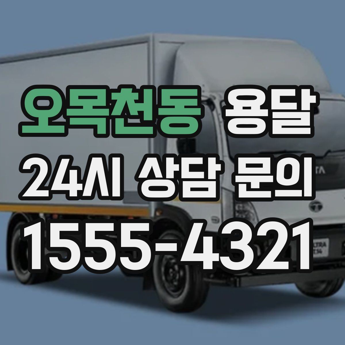 오목천동 용달 당근 거래 대형 가구 운반 시 체크리스트