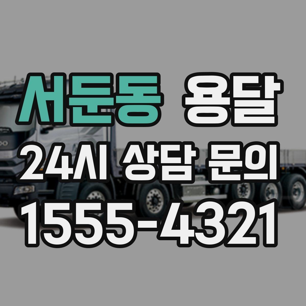 서둔동 용달 박스에 방 이름 적으면 하차가 빨라지는 이유
